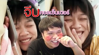 เฉี๊ยบ เฉียบ Ep.147 เจ้าหญิงตื่นสาย กับ เจ้าชายคอลเซ็นเตอร์