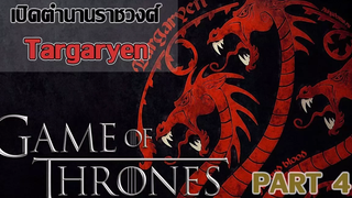 Game of Thrones l เปิดตำนานราชวงศ์ Targaryen อันเกรียงไกร จนถึงรัชสมัยแห่งการสิ้นสลาย Part 4