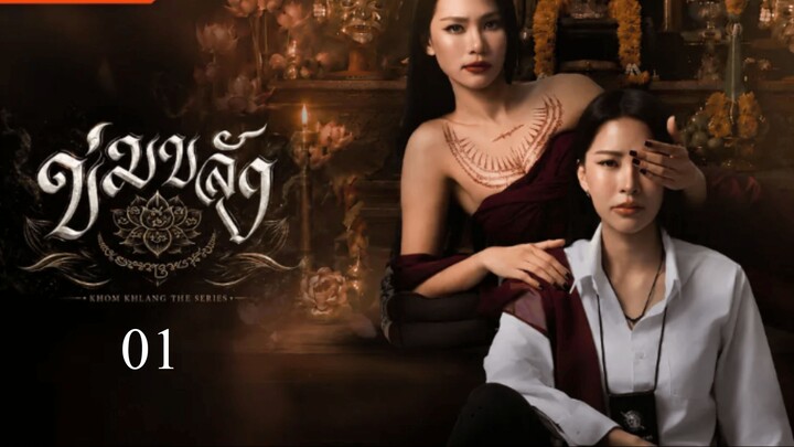 Khom Khlang [2026-GL] EPISODE 1