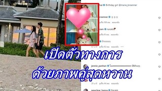 คู่รักนางเอกคนดัง เปิดตัวออกสื่ออย่างเป็นทางการ หลังซุ่มคบเงียบมา1ปี