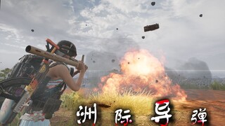 洲 际 导 弹 【C4快乐阴人流#10】