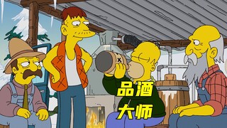 辛普森一家：候默遭遇车祸后，竟意外成为品酒大师