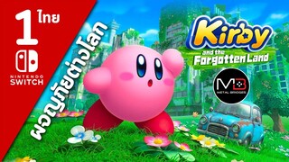 Kirby And The Forgotten Land [ไทย #1]