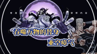 [JOJO]将一切吞噬的替身，亚空瘴气能力的全面解析！