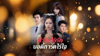 [ดูฟรีเต็มเรื่อง] หัวใจไร้รัก บอดี้การ์ดไร้ใจ (ซับไทย)