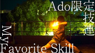 【ヲタ芸】Ado限定技連【はら】