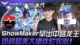 NS ضد DK، شو ميكر يستخدم الملك التنين في خط الوسط! معركة جماعية رائعة وضربة قاضية مدمرة ضد نونغشين! 