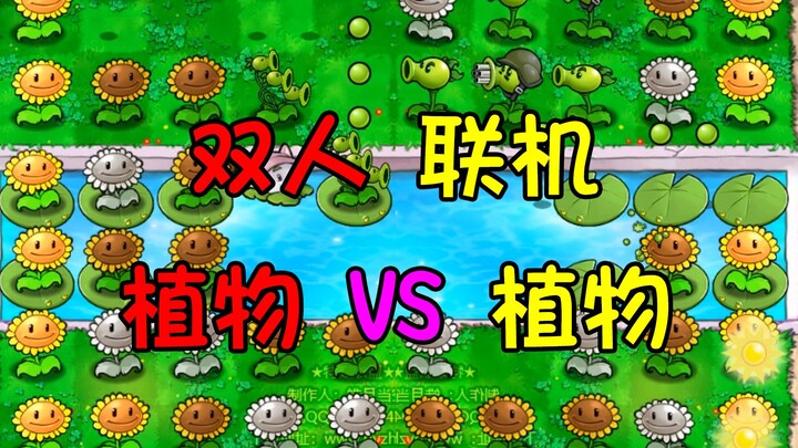 نباتات تقاتل نباتات؟ أم وضع لاعبين متزامن؟