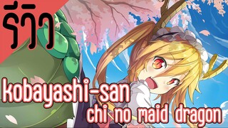 รีวิว Kobayashi-san Chi no Maid Dragon โคบายาชิกับเมดมังกร