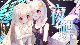 【夜蝶】姐妹の禁忌之恋【雪狐桑x奈奈莉娅】