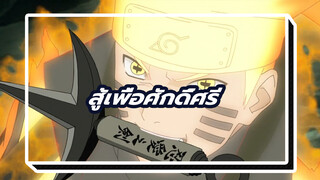 [AMV แบบไร้ตัดต่อ] การต่อสู้เพื่อศักดิ์ศรี (โปรดใส่หูฟัง)