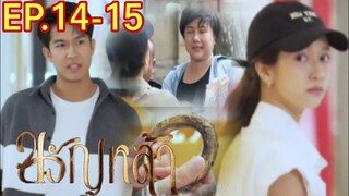 ขวัญหล้า​EP.14 -​ EP.15 | สูรย์พาปานแก้วกลับมาที่บ้าน#ชิงชิงคริษฐา #ภูมิเกียรติภูมิ