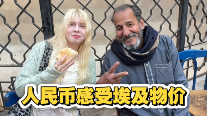 The world’s cheapest country—what can you do with 100 yuan? Experiencing Egyptian prices in RMB.