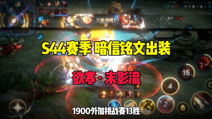 ไอเท็มและรูนสำหรับอาชีพแอบสังหารในซีซั่น S44 สายม่านเงามาแล้ว! 1,900 พร้อมคว้าชัยชนะ 13 ครั้งในทัวร์