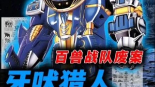 你知道百兽战队中的牙吠猎人，是如何一步步设计出来的吗？ #百兽战队 #特摄 #超级战队 #动漫编年史 #冷知识