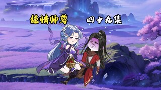 绝情师尊四十九集：奇怪的师徒关系。