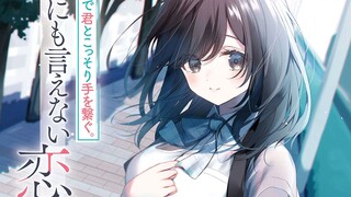 友情重要还是爱情重要？《在朋友背后与你悄悄牵手谈着无法言说的恋爱》轻小说解说