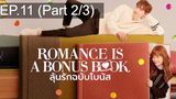 มาแรง🔥Romance is a bonus book (2019) ลุ้นรักฉบับโบนัส EP11_2