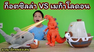 ก็อตซิลล่า VS เมก้าโลดอนถล่มเรือวันพีช!! | Kids Dee TV