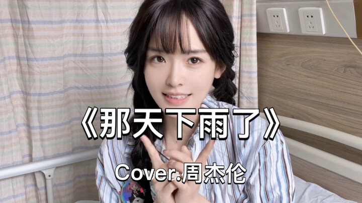 นอนเมื่อยหมดแล้ว… ลุกขึ้นมาเปิดเพลงใหม่ของโจวเจี๋ยหลุน “วันนั้นฝนตก” ให้ทุกคนฟังหน่อย!