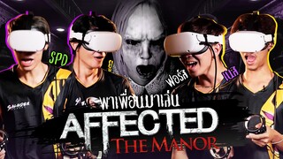 เล่นเกม Affected the Manor ตกใจเยอะสุดโดน!!! - Oculas Quest 2