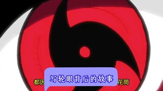 写轮眼背后的故事…