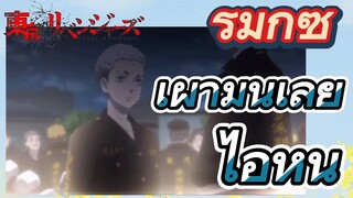 [โตเกียว รีเวนเจอร์ส] รีมิกซ์ | เผามันเลย ไอ้หนู