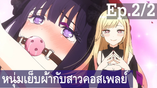 【หนุ่มเย็บผ้ากับสาวนักคอสเพลย์】Ep2/2 พากย์ไทย