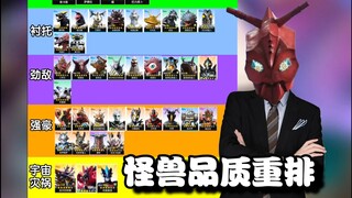 【奥传2/杂谈交流会】怪兽品质重排2.0，拿回自己该有的一切(纯娱乐勿较真)