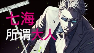 社畜的荣光！《咒术回战》七海建人人物故事及实力分析【神树排名】