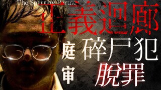 限制级拉满《正义回廊》！碎尸父母事件改编，香港法外张三脱罪