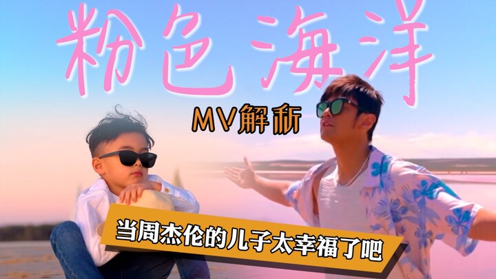 It’s so bizarre—how did two guys manage to make such a cute music video? “Pink Ocean” MV analysis.