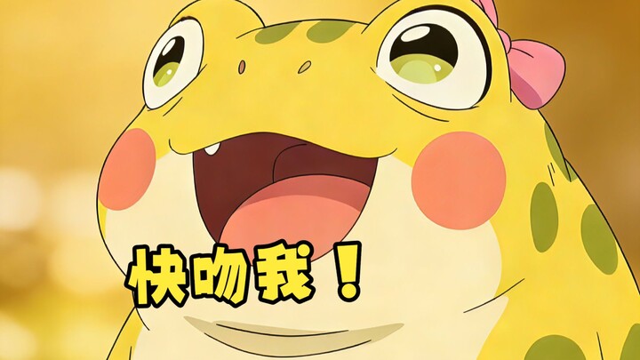 อะไรนะ! ฉันถูกกบจูบ!