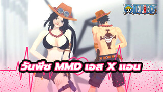 ความสัมพันธ์ของเราทำร้ายจิตใจคุณไหม? วันพีซ MMD เอส x แอน