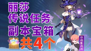 [Genshin Impact] Lisa's Quest Treasure Chests (4 in total) / Hourglass Chapter / Troublesome Task / 