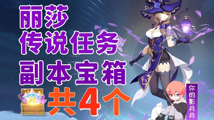 [Genshin Impact] Rương phó bản nhiệm vụ truyền thuyết của Lisa, tổng cộng 4 cái / Chương Đồng hồ cát