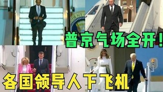 Leaders from various countries disembark from the plane; Putin exudes an overwhelming presence—no co