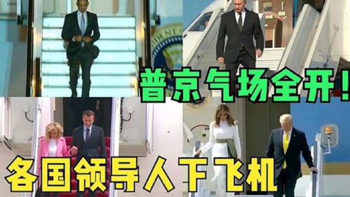 Leaders from various countries disembark from the plane; Putin exudes an overwhelming presence—no co