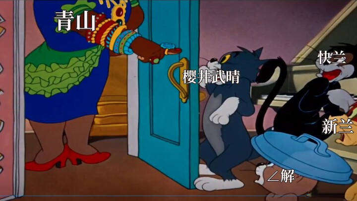 Use Tom and Jerry to open Conan and Ai and Shinran 2
