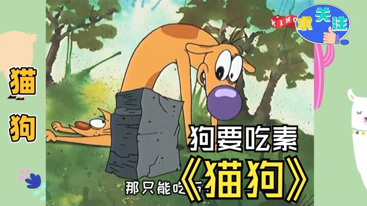 狗知道了肉是怎么来的之后，决定吃素，可他忍不住