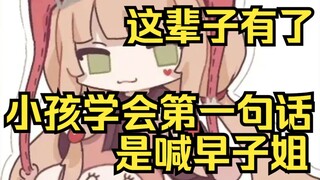 粉丝小孩学会的第一句话是早子姐，露早：这辈子有了，太感动了！