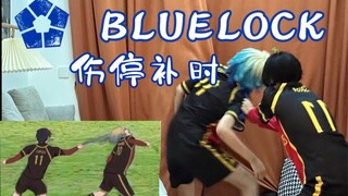 蓝色监狱cos伤停补时？倒计时躲猫猫游戏！