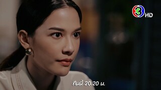 ลออจันทร์ EP.7 คืนนี้ 20.20 น. | Ch3Thailand