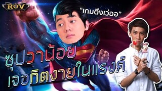 เกมตึงมาก!! ซุปไก่น้อยเจอลูกพี่กิตงายในแรงค์ | ROV