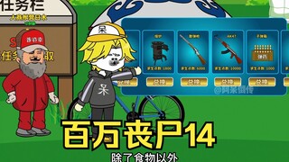 我拥有百万丧尸14