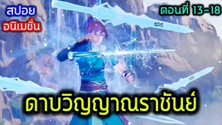 [สปอย] (ตอนที่ 13-18) เมื่อพระเอกเทพได้สุดยอดดาบหายาก!! (สปอยหนัง-เก่า) อนิเมชั่นดาบวิญญาณราชันย์