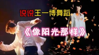 梦中的白衣少年出现啦！说说王一博舞蹈《像阳光那样》