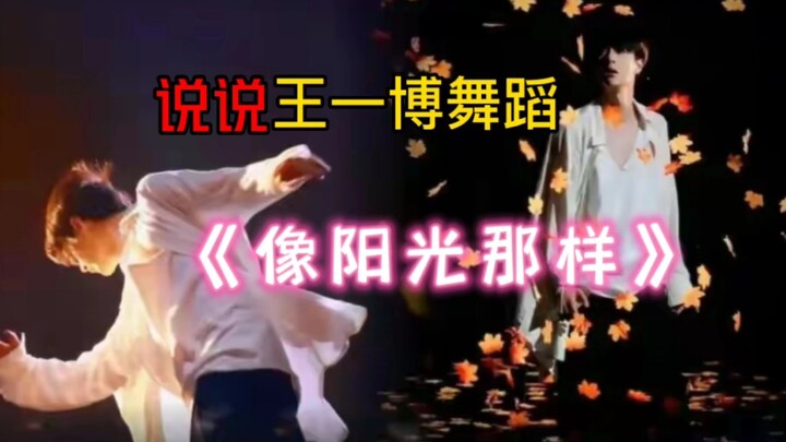 梦中的白衣少年出现啦！说说王一博舞蹈《像阳光那样》