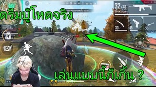 Free Fire ดรีมบู๊ โหดจริง เล่นแบบนี้เกิน ?