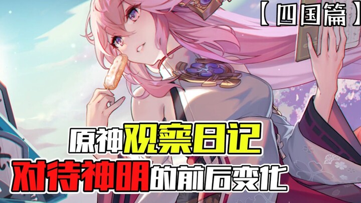 Genshin Impact Observation Diary: How My Feelings for the Gods Have Changed Over Time — Yamataka Kit